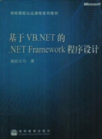 基于VB.NET的.NET Framework程序设计