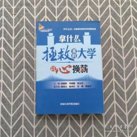 拿什么挽救我的大学 : 以心换薪