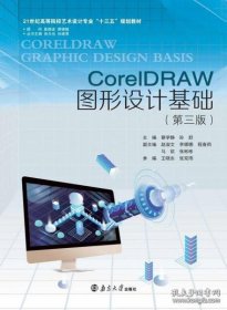 CoreDRAW图形设计基础（第三版） 蔡学静 南京大学出版社