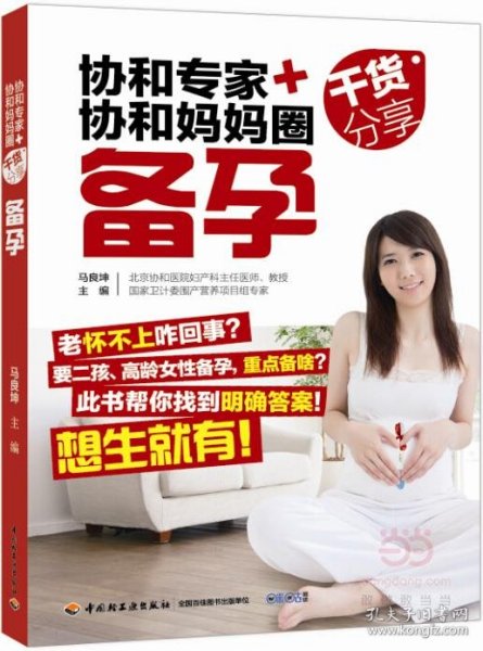 协和专家+协和妈妈圈干货分享 马良坤 主编 9787518409211 中国轻