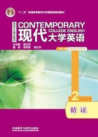 现代大学英语精读2(第二2版) 徐克容 杨立民 外语教学与研究出版社 9787521317909