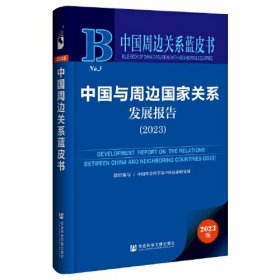 中国周边关系蓝皮书：中国与周边国家关系发展报告（2023）