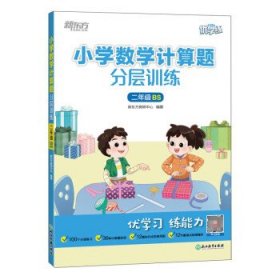 新东方小学数学计算题分层训练二年级BS