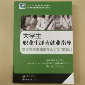 大学生职业生涯与就业指导 : 综合院校高职高专