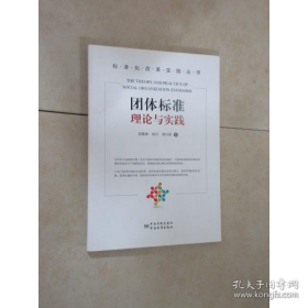 团体标准理论与实践