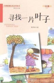 （四色）百部原创儿童文学丛书——寻找一片叶子