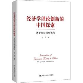 经济学理论创新的中国探索