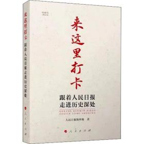 来这里打卡 跟着人民日报走进历史深处