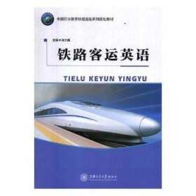 铁路客运英语 带塑封