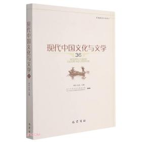 现代中国文化与文学(36)