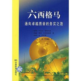 六西格马:通向卓越质量的务实之路