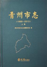 《青州市志》（1988—2013）