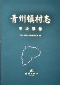 《青州镇村志·王坟镇卷》