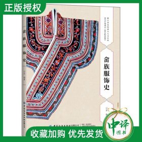 【原版闪电发货】畲族服饰史 闫晶 古代畲族服装文化流传变迁 中国传统服饰文化研究 畲族服饰形制特征设计制作工艺 畲族服饰变迁历程详讲