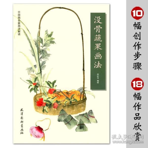 中国画技法丛书：没骨蔬果花卉画法