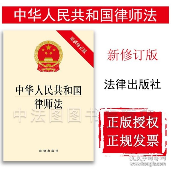 中华人民共和国律师法（最新修正版）