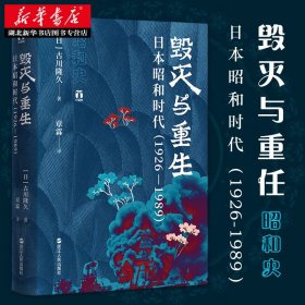 好望角丛书·毁灭与重生：日本昭和时代（1926—1989）