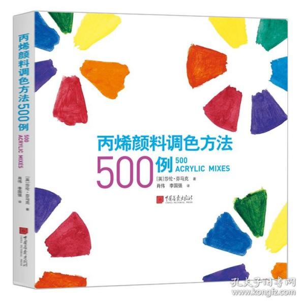 丙烯颜料调色方法500例