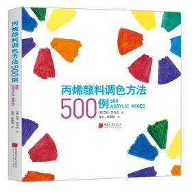 丙烯颜料调色方法500例