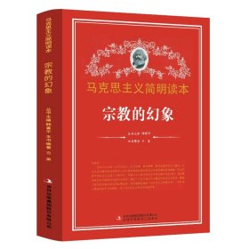 【正版现货闪电发货】宗教的幻象 马克思主义简明读本 党政读物 吉林出版集团股份有限公司