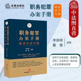 职务犯罪办案手册：程序与技巧篇