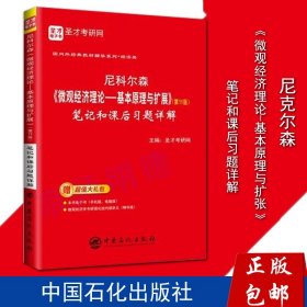 平新乔《微观经济学十八讲》课后习题和强化习题详解