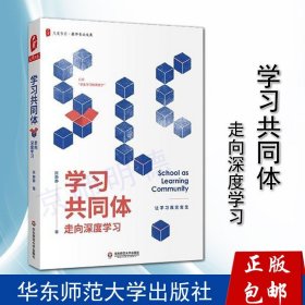 【原版闪电发货】学习共同体走向深度学习陈静静书籍大夏书系教师专业发展课堂的困境与变革学生高品质学习陈静静教授的书教师实践性知识的形成