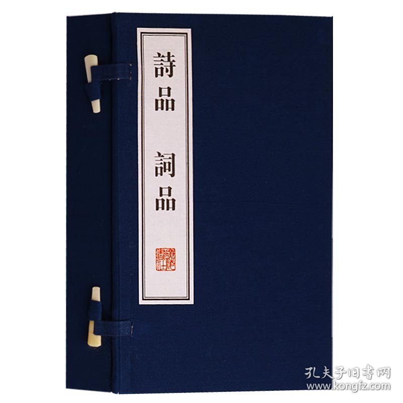【原版闪电发货】诗品 词品 （一函二册）国学经典名著诸子百家诗词散文明清小品中国古诗词鉴赏书籍宣纸线装竖版繁体字书籍 广陵书社