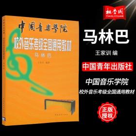 【原版闪电发货】中国音乐学院校外音乐考级全国通用教材 马林巴考级教程 王家训编著 马林巴考级教材 练习曲谱书籍 中国青年出版社