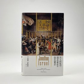 【原版闪电发货】法国大革命思想史 汗青堂丛书063 乔纳森伊斯雷尔著 法国大革命起源发展终结历史 欧洲政治思想史书籍