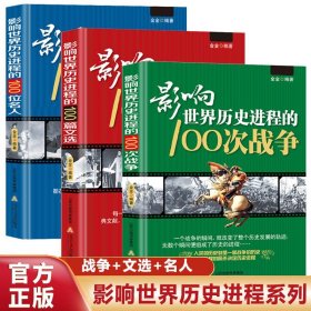 【原版闪电发货】全套3册 影响世界历史进程的100位名人+100篇文选+100次战争//世界历史人物传记著名战争近代战争二次世界大战战役文学作品书籍