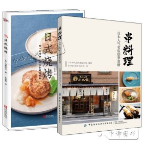 【原版闪电发货】2册 串料理 日本人气名店创意食谱+日式烧烤 日本料理串烧烧鸟日式美食菜谱 居酒屋美食指南书 烤串爱好者参考书 烤串烧烤制作书籍