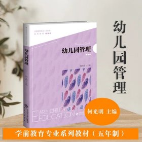 【原版闪电发货】速发 幼儿园管理 9787303262632 何光明 主编 学前教育专业（五年制）系列教材 北京师范大学出版社 书籍