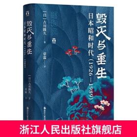 好望角丛书·毁灭与重生：日本昭和时代（1926—1989）