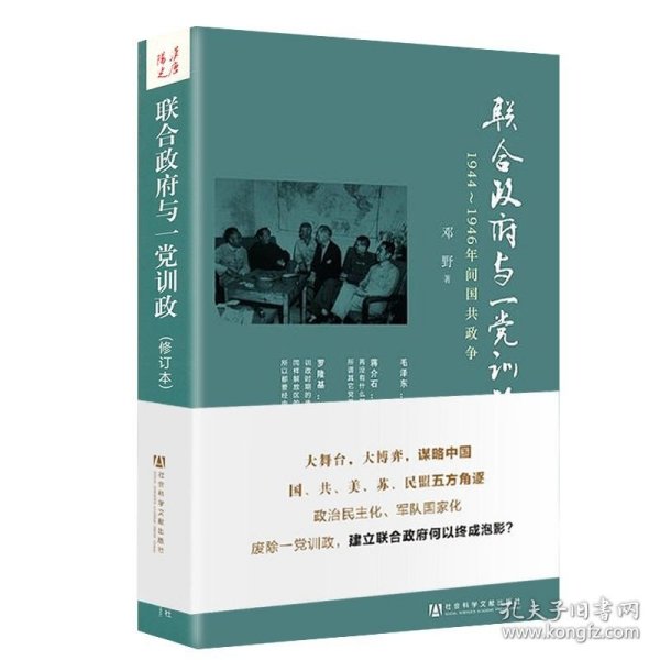 联合政府与一党训政：1944～1946年间国共政争