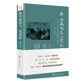 联合政府与一党训政：1944～1946年间国共政争