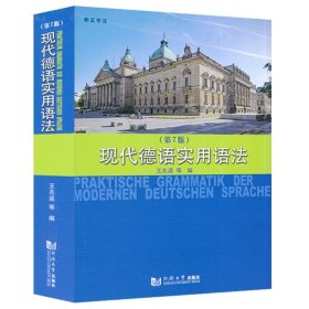 【原版闪电发货】现代德语实用语法 第7版 王兆渠 同济大学出版社 德语语法书 大学德语实用语法 德语工具书  德语语法自学入门教材 9787560886978