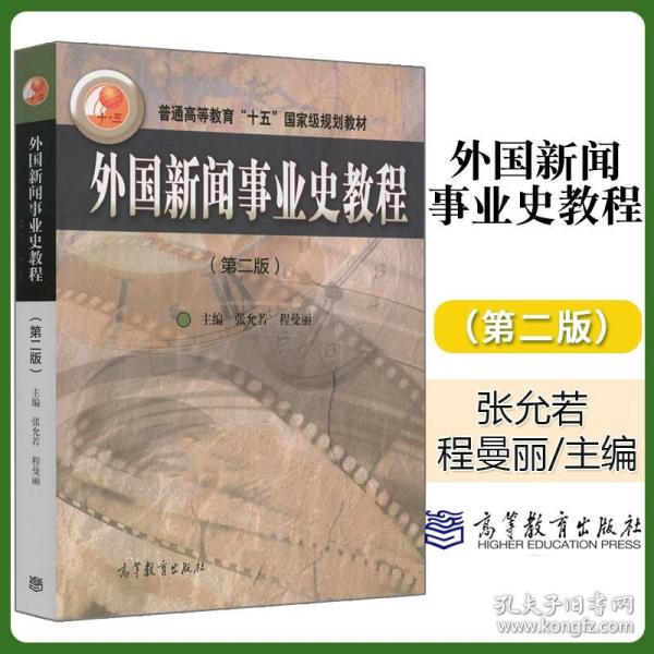 外国新闻事业史教程（第2版）/普通高等教育十五国家级规划教材