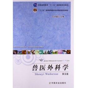 兽医外科学（第五版）