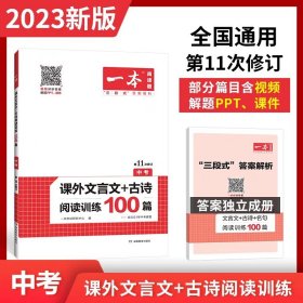 【原版闪电发货】2023新版 一本 中考课外文言文+古诗词阅读训练100篇 初中七八九年级中考适用第9次修订古诗词文言文阅读理解课内外