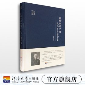 大师讲堂学术经典：蒋维乔讲中国近三百年哲学史