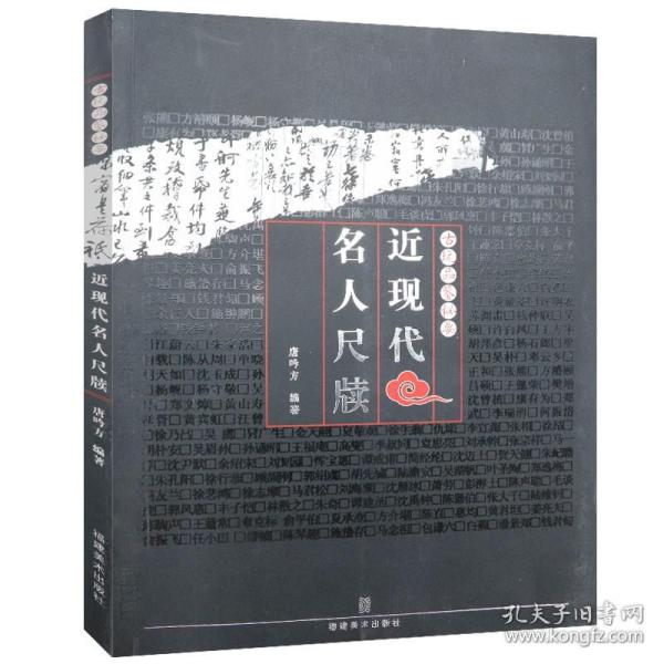 【闪电发货】近现代名人尺牍 古玩品鉴秘要尺牍历史发展文言入门近现代名家书论精选书法技法美学研究收藏书籍