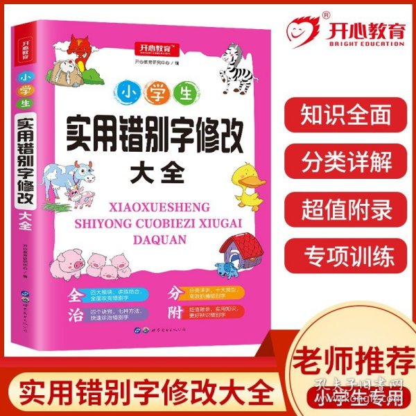 小学生实用错别字修改大全配套练习题训练讲练结合