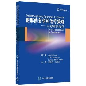 肥胖的多学科治疗策略——从诊断到治疗