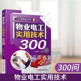 物业电工实用技术300问