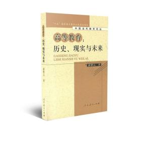 高等教育：历史、现实与未来