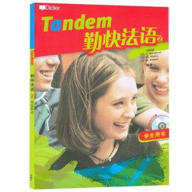 【原版闪电发货】法语自学入门教材勤快法语2第二册学生用书外语教学与研究出版社 初中学生法语自学书籍 基础法语入门