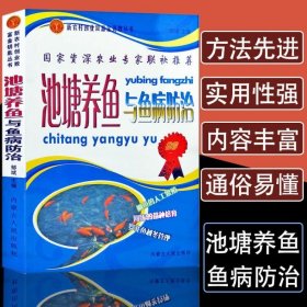 【原版闪电发货】池塘养鱼与鱼病防治科学养鱼技术书籍一本通淡水鱼类鳜鱼繁殖水产养殖生态养鱼技术教程娃娃鱼鲤鱼喂养技巧饲料配方