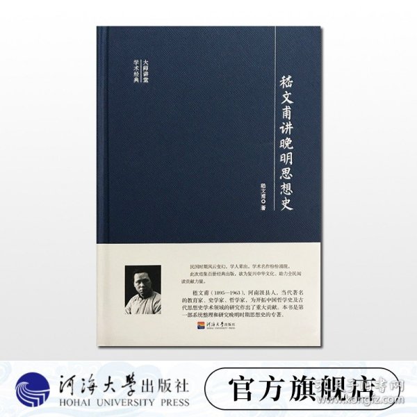 大师讲堂学术经典：嵇文甫讲晚明思想史