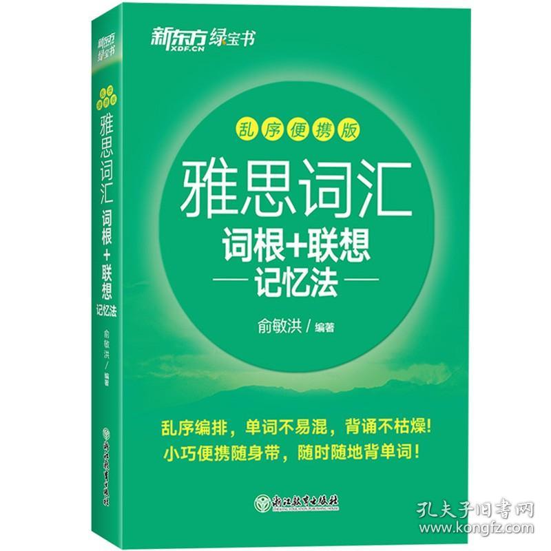 【正版现货闪电发货】新东方 雅思词汇词根 联想记忆法 乱序版便携 俞敏洪 雅思词汇绿宝书 IELTS雅思单词巧记速记雅思高频考词 雅思考试资料书出国英语